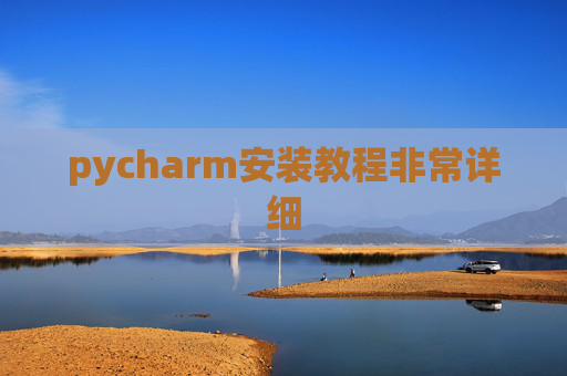 pycharm安装教程非常详细